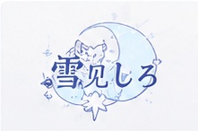 雪见しろ